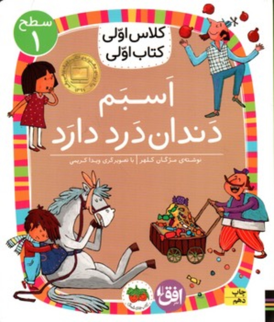 تصویر  کلاس اولی کتاب اولی - اسبم دندان درد دارد  (رقعی-شمیز)